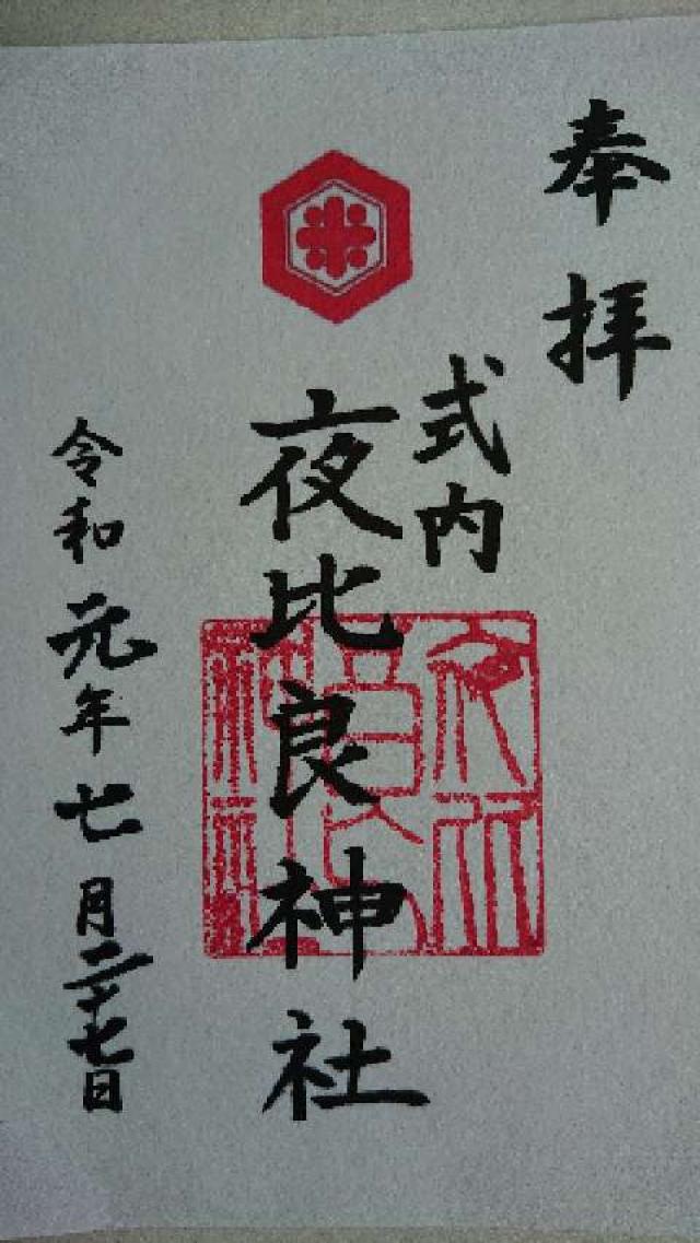 夜比良神社の御朱印4