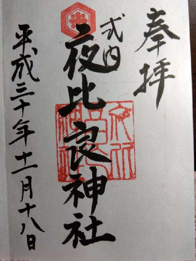 夜比良神社の御朱印6
