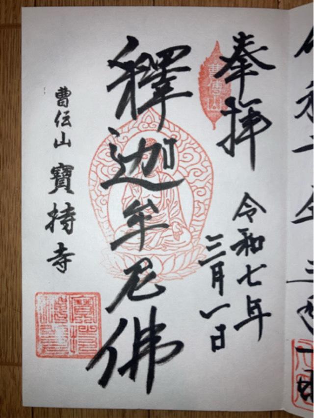 曹傳山美源院宝持寺の御朱印3