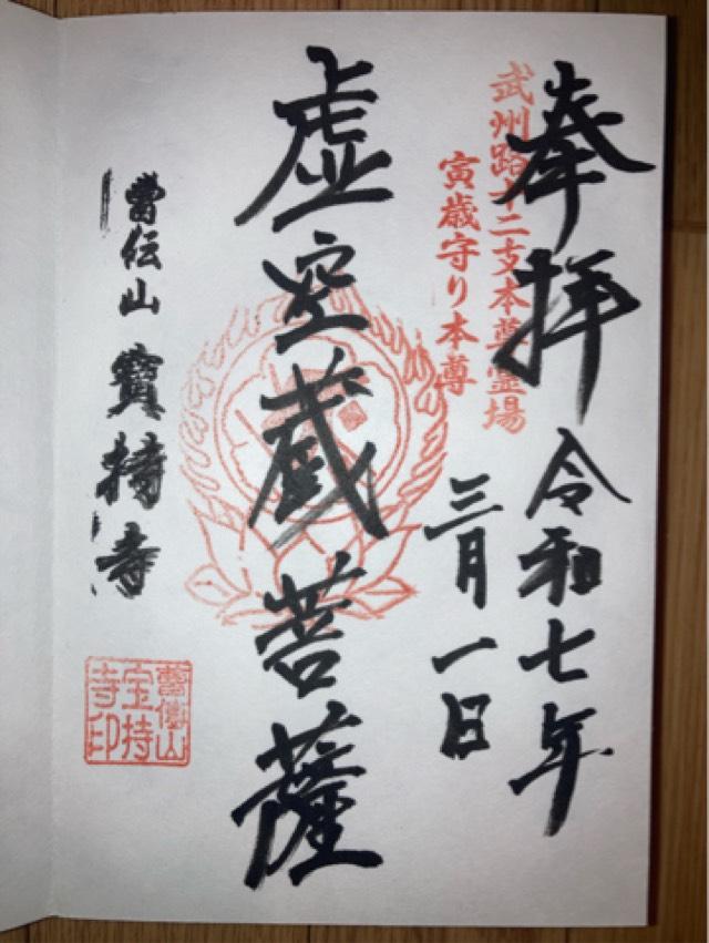 曹傳山美源院宝持寺の御朱印2