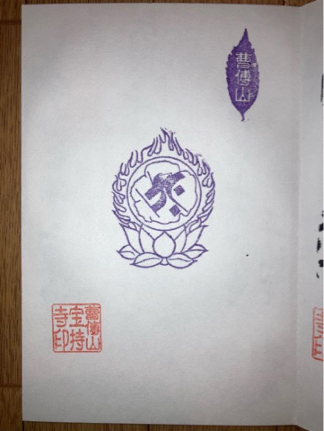 曹傳山美源院宝持寺の御朱印1