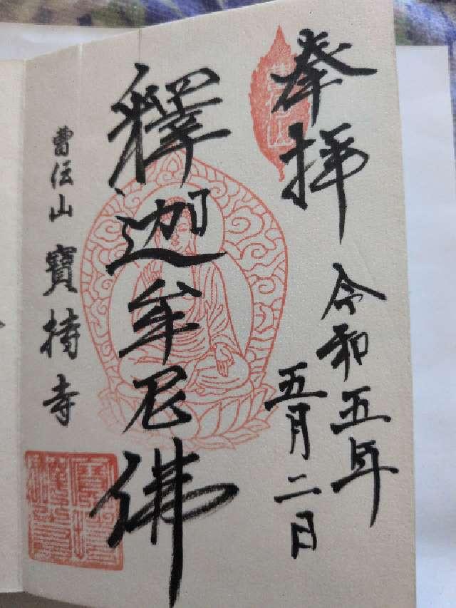 曹傳山美源院宝持寺の御朱印6