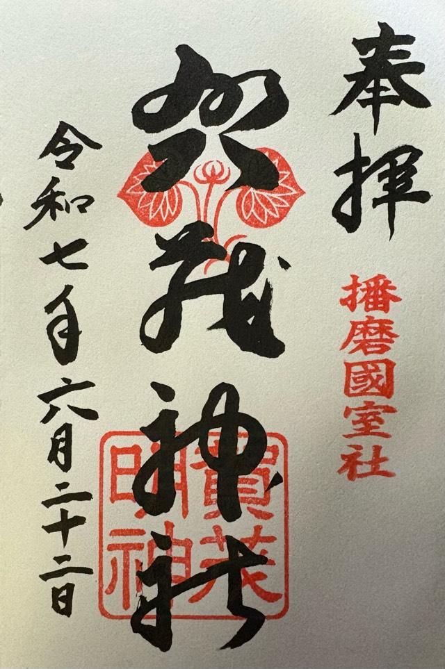 賀茂神社の御朱印1