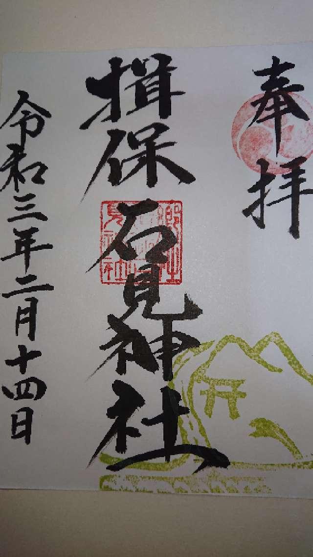 揖保石見神社の御朱印4