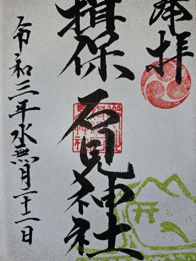 揖保石見神社の御朱印2