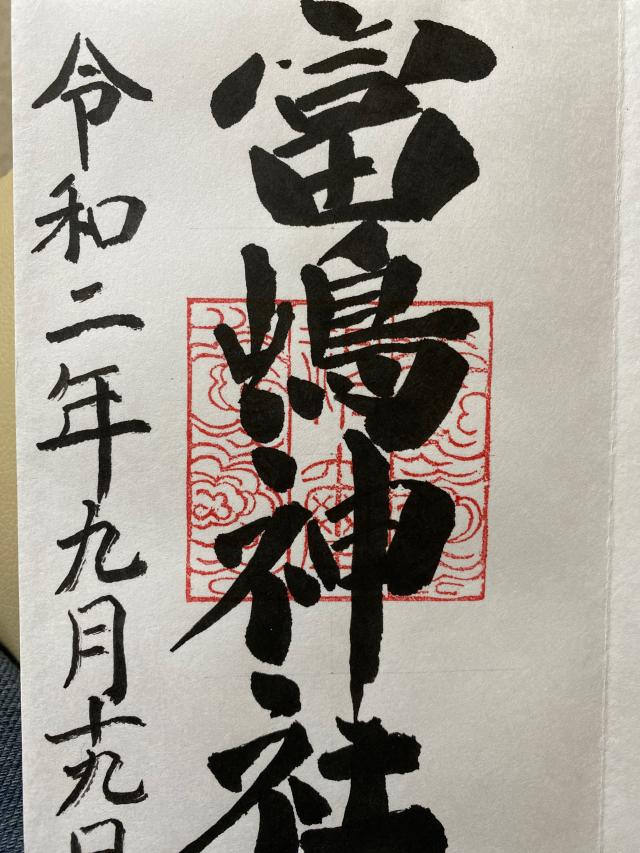 富嶋神社の御朱印3