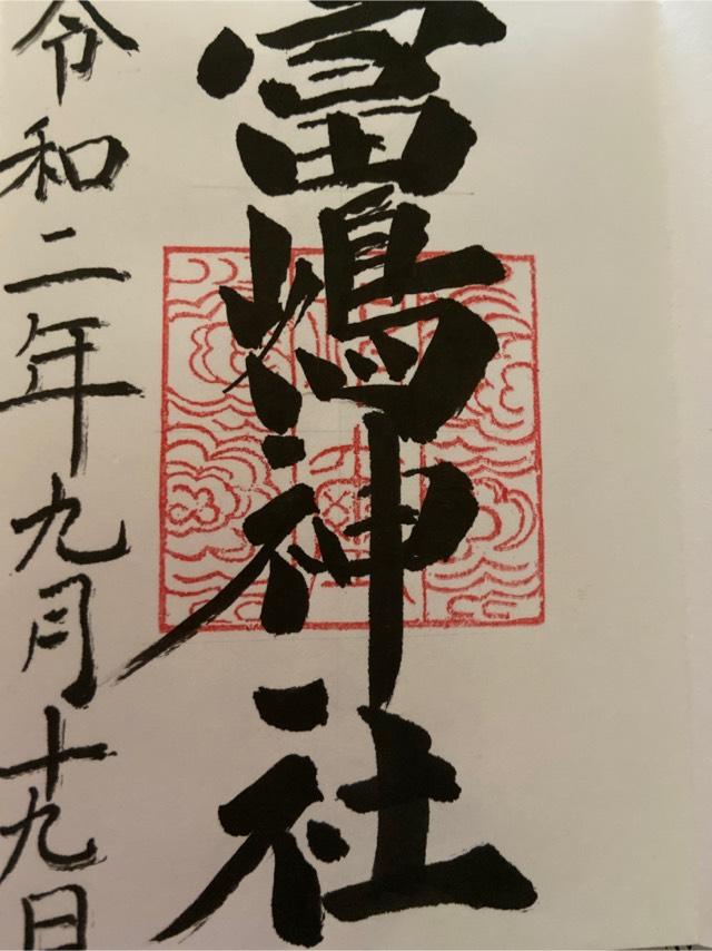 富嶋神社の御朱印4