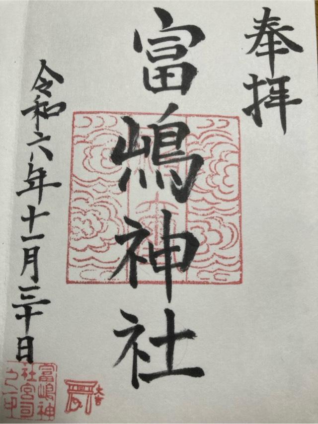 富嶋神社の御朱印2