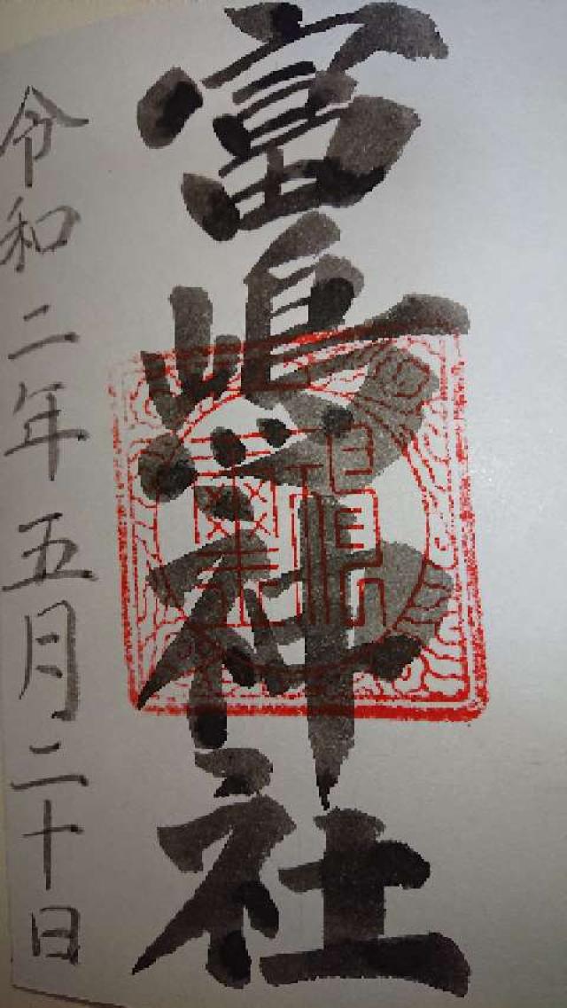 富嶋神社の御朱印6