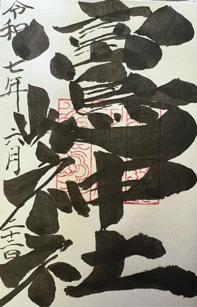 富嶋神社の御朱印1