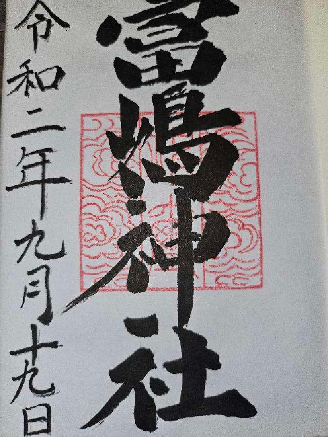 富嶋神社の御朱印5