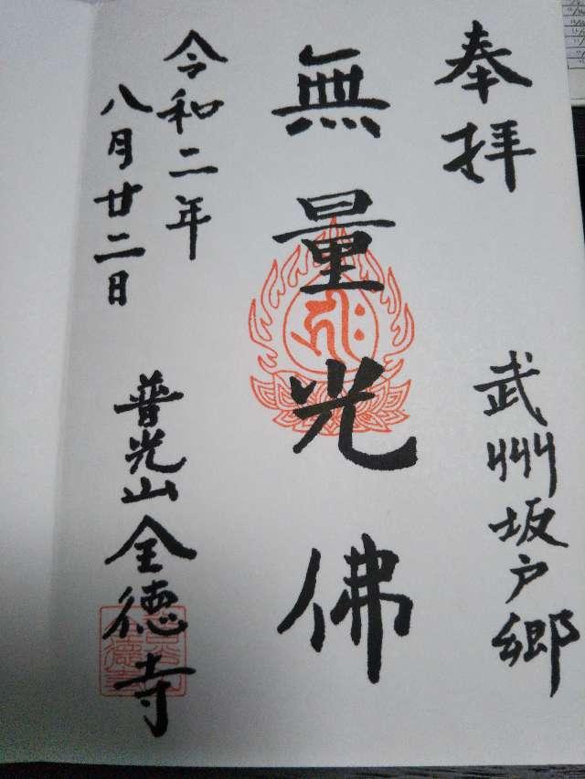 全徳寺の御朱印1