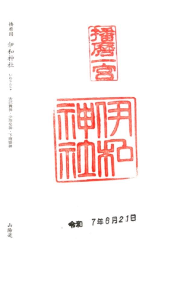 伊和神社の御朱印2