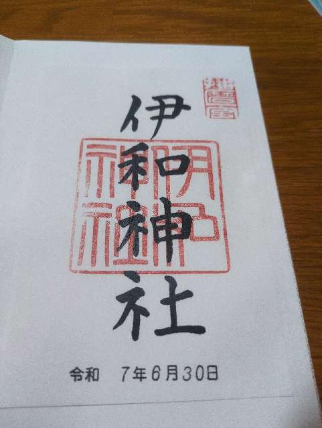 伊和神社の御朱印1