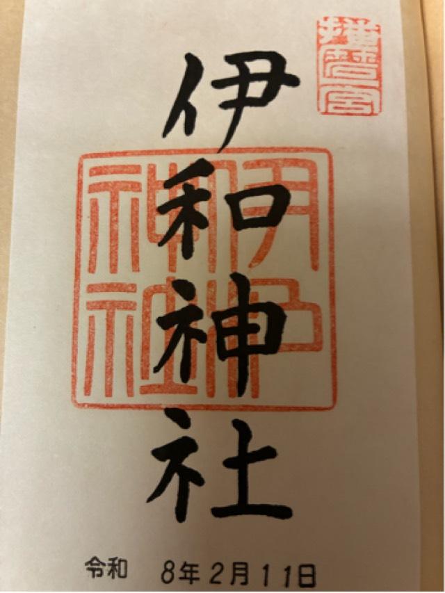 伊和神社の御朱印2
