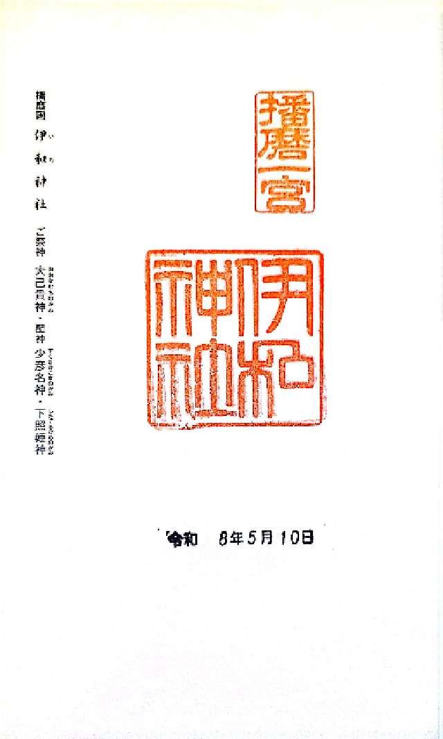 伊和神社の御朱印2