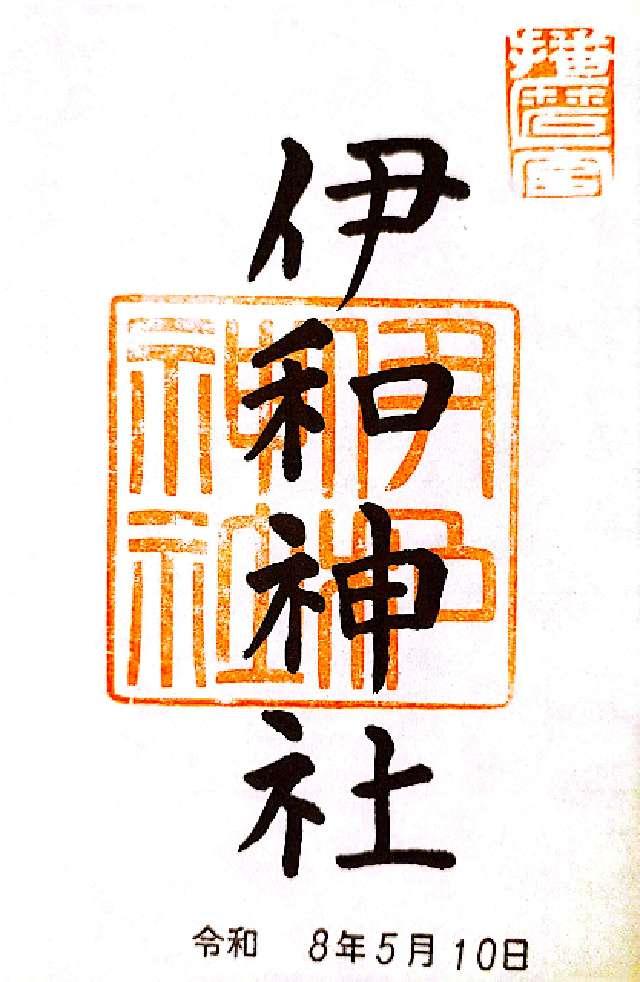 伊和神社の御朱印1