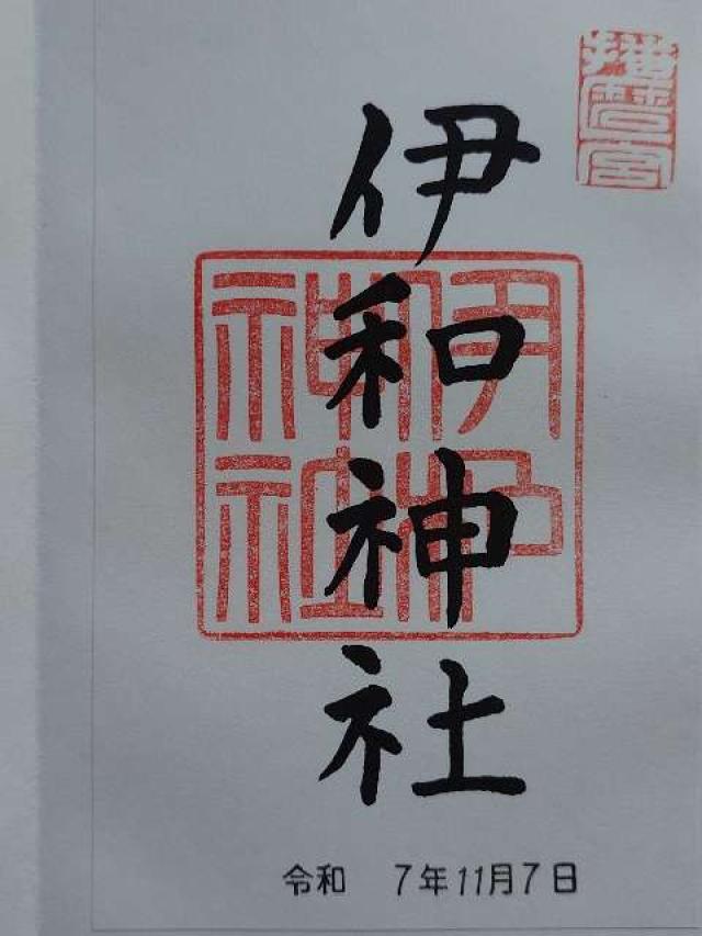 伊和神社の御朱印3