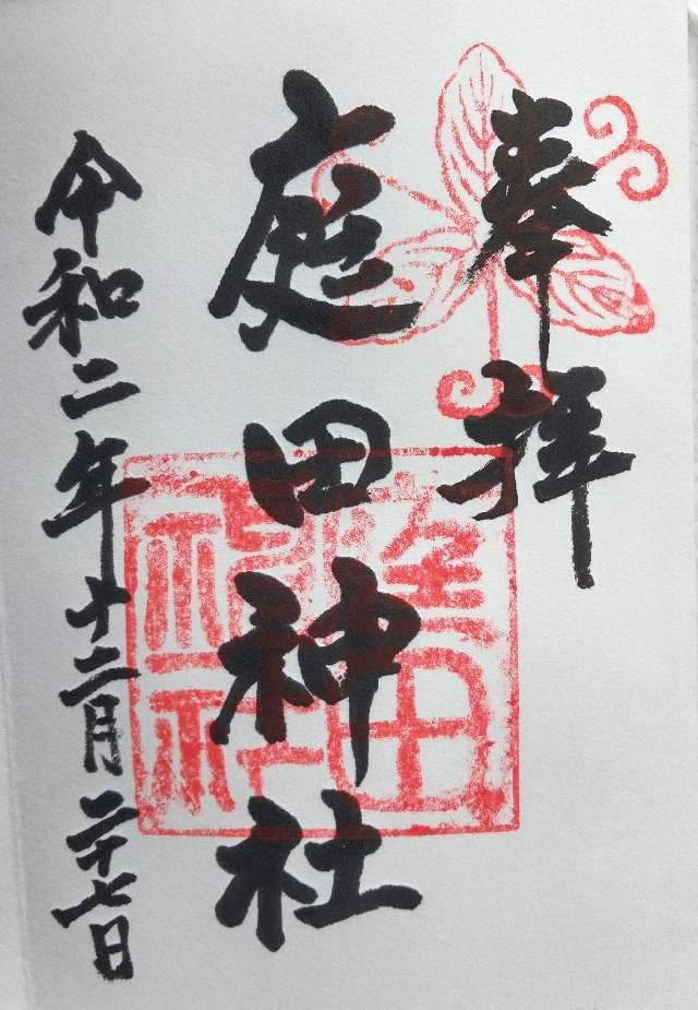 庭田神社の御朱印2