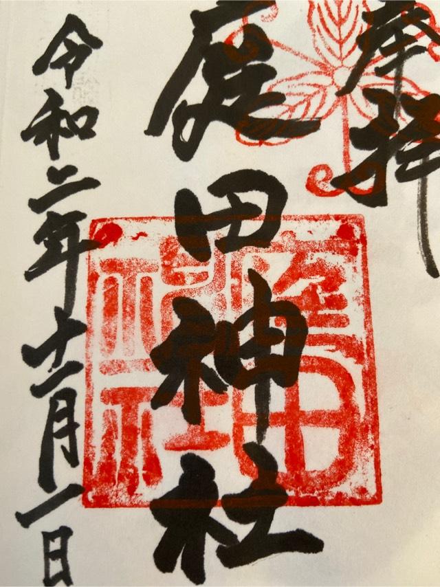庭田神社の御朱印3