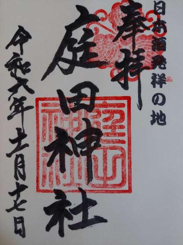 庭田神社の御朱印1