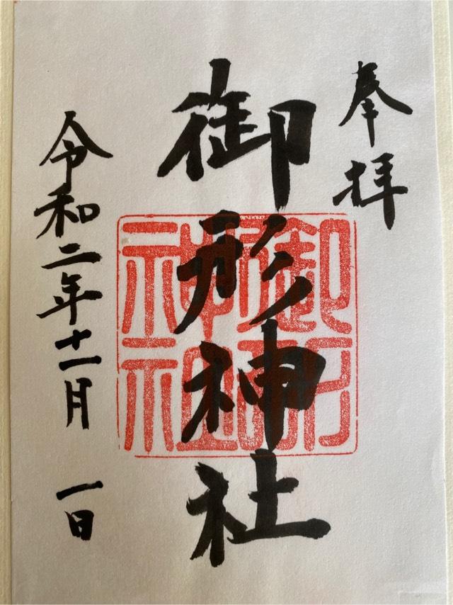御形神社の御朱印3