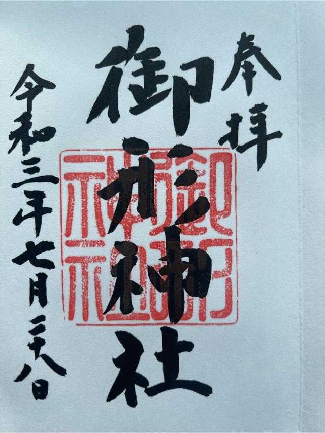 御形神社の御朱印2