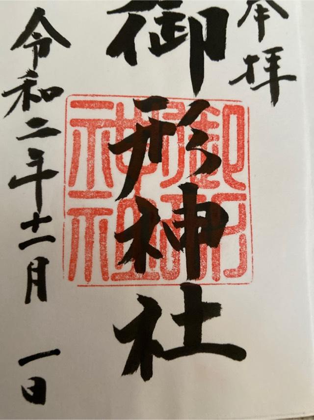 御形神社の御朱印4