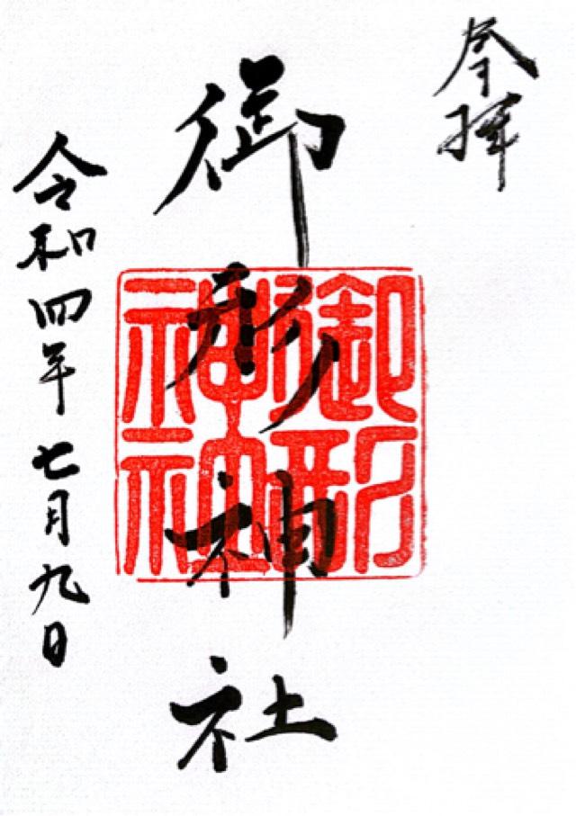 御形神社の御朱印1