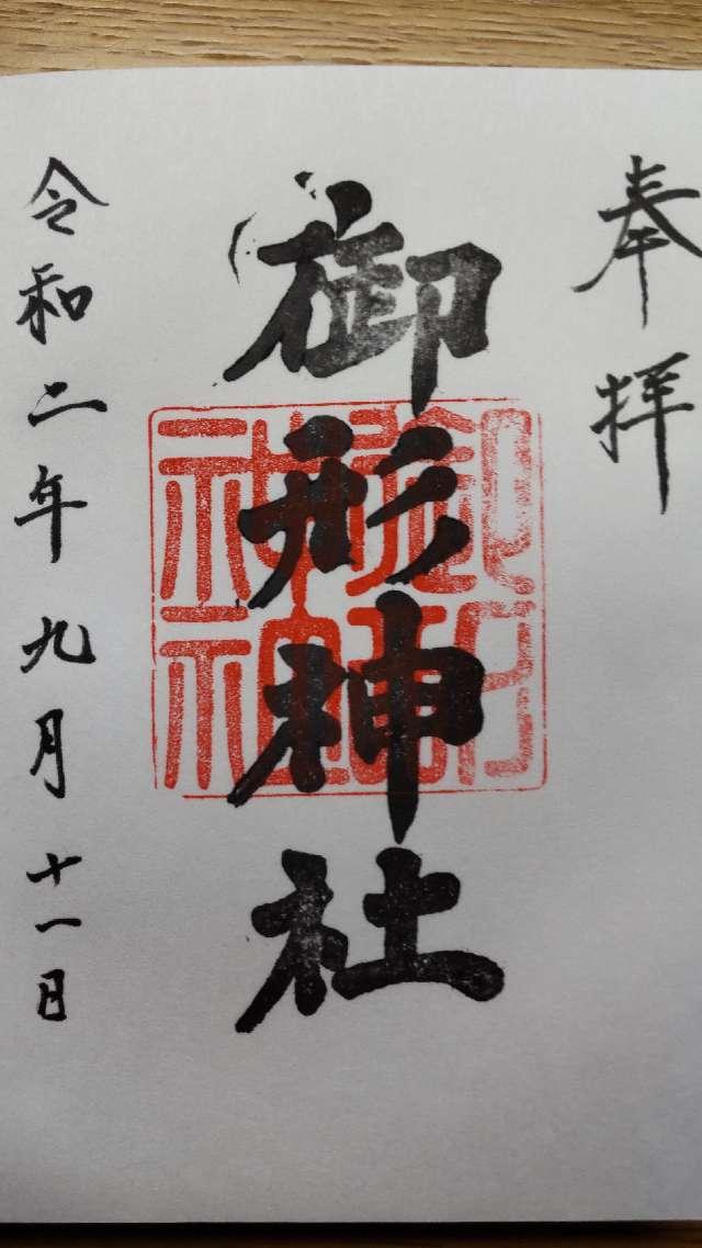 御形神社の御朱印5
