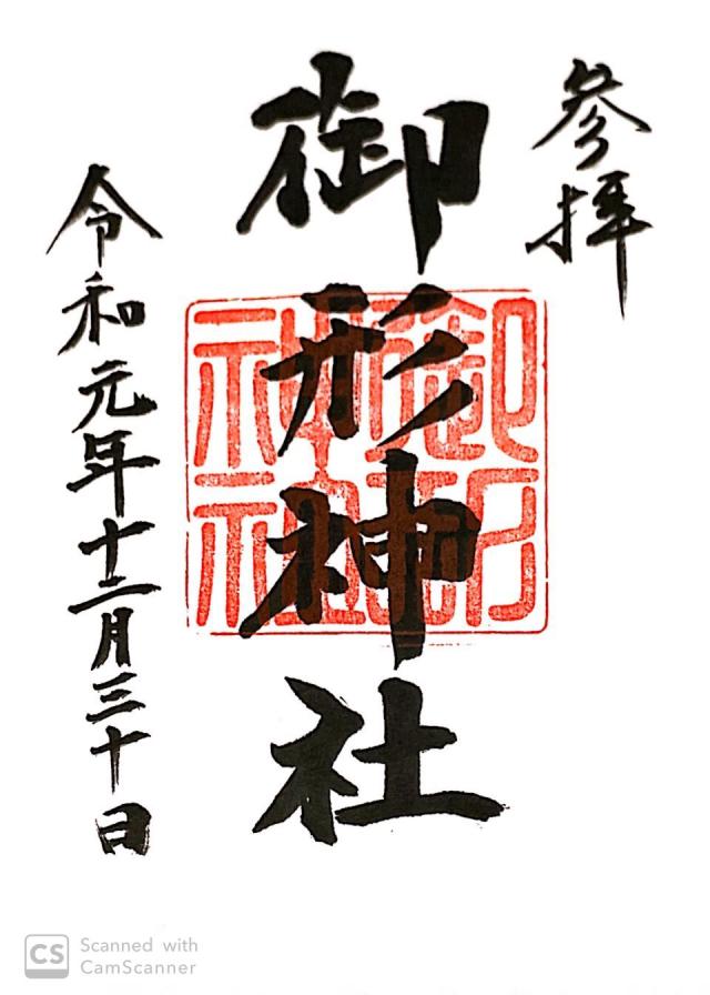 御形神社の御朱印6