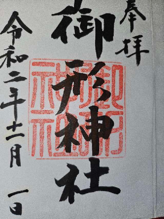 御形神社の御朱印6
