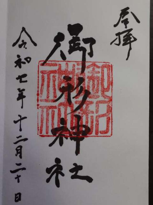 御形神社の御朱印1