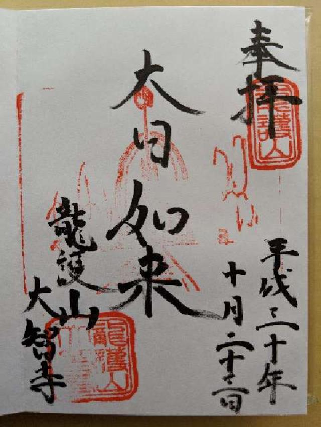 龍護山實相院大智寺の御朱印2
