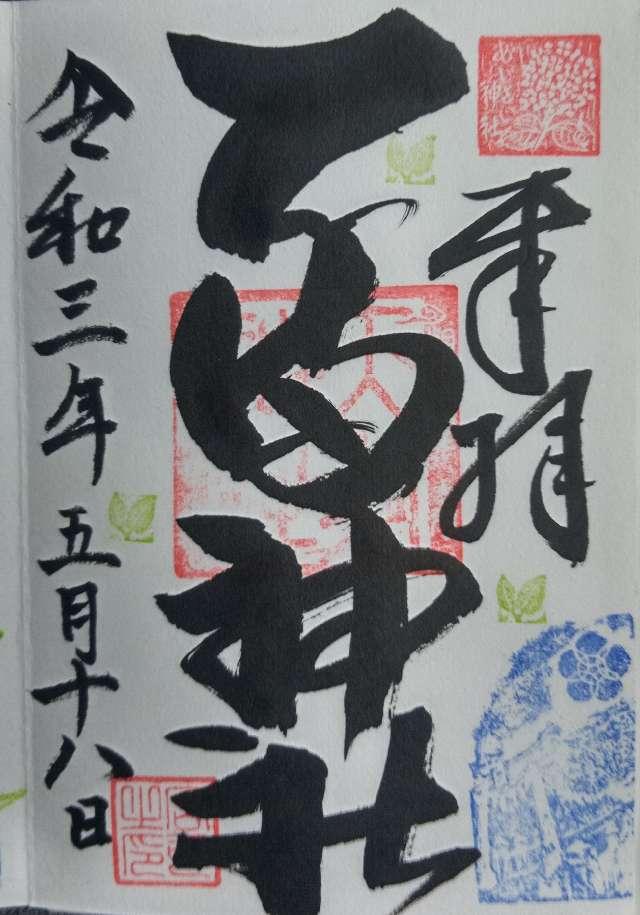 若狭野天満神社(あじさい神社)の御朱印9