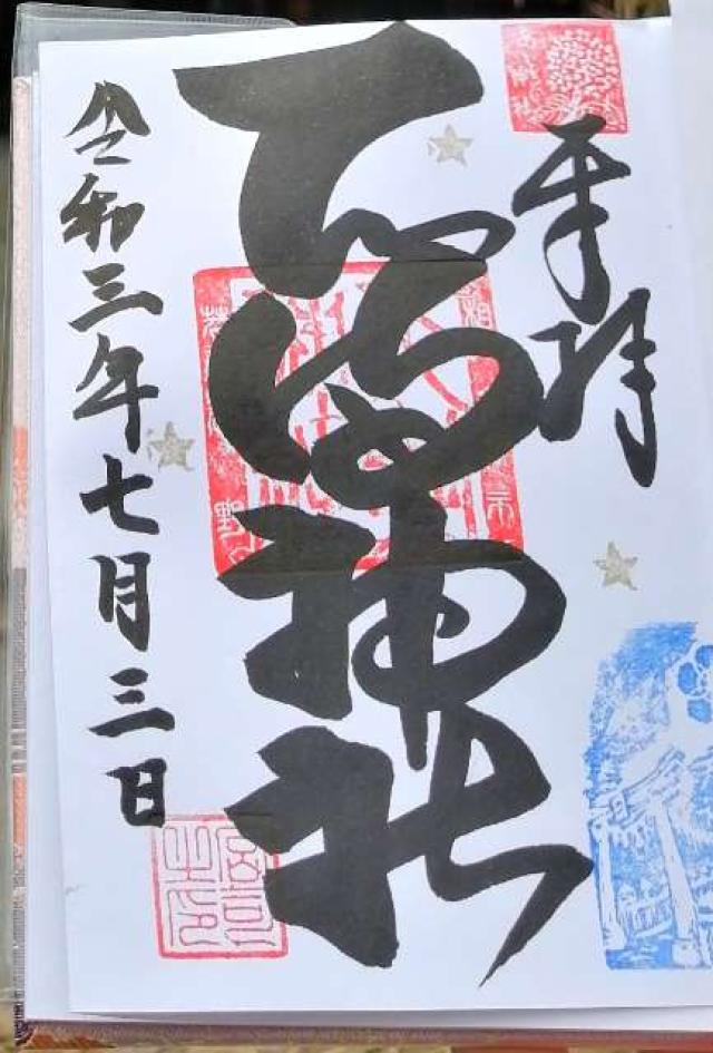 若狭野天満神社(あじさい神社)の御朱印8