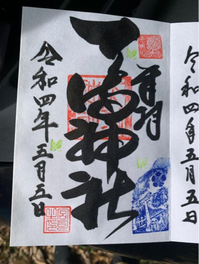 若狭野天満神社（あじさい神社）の御朱印6