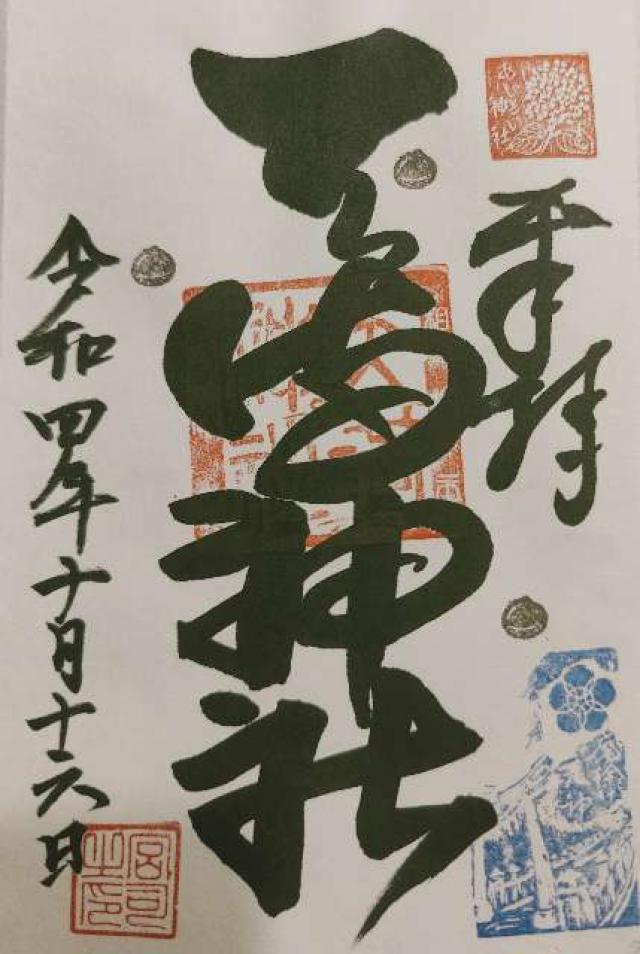 若狭野天満神社（あじさい神社）の御朱印5