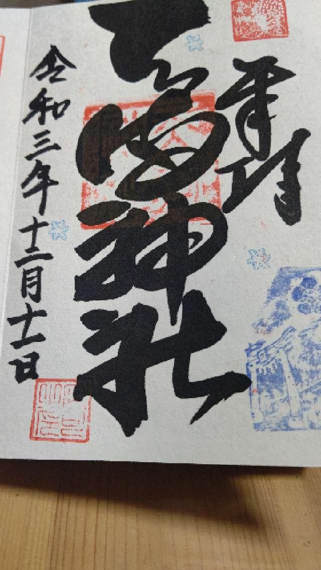 若狭野天満神社(あじさい神社)の御朱印10