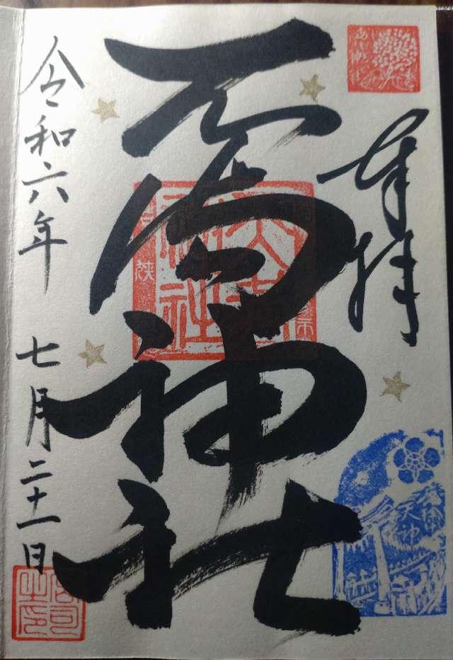 若狭野天満神社（あじさい神社）の御朱印1