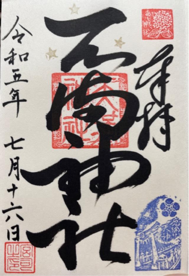 若狭野天満神社（あじさい神社）の御朱印2