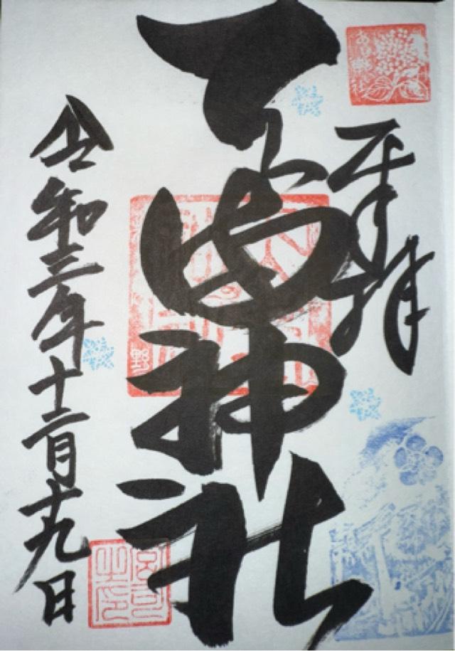 若狭野天満神社(あじさい神社)の御朱印7