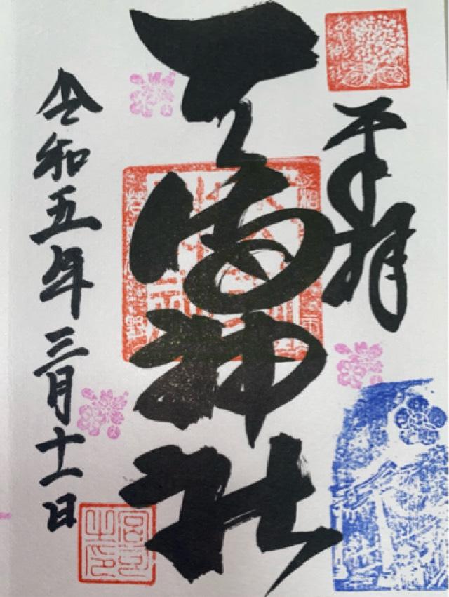 若狭野天満神社（あじさい神社）の御朱印4