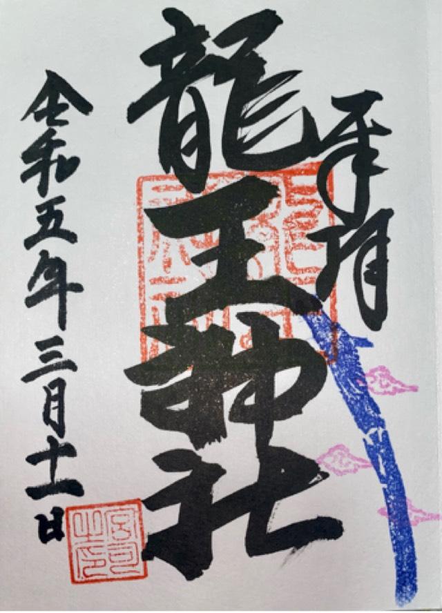 若狭野天満神社（あじさい神社）の御朱印3