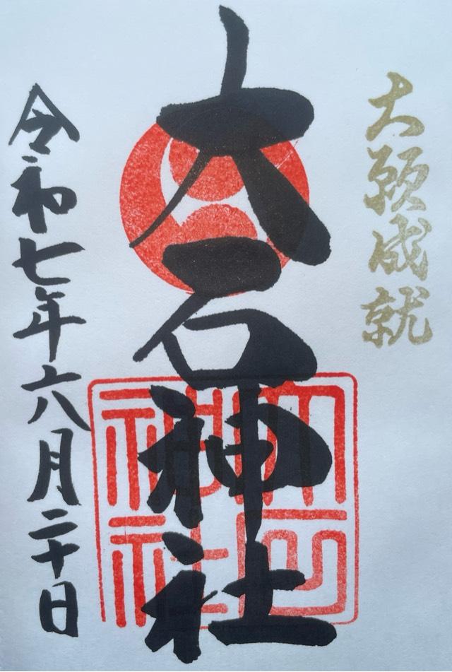 赤穂大石神社の御朱印7