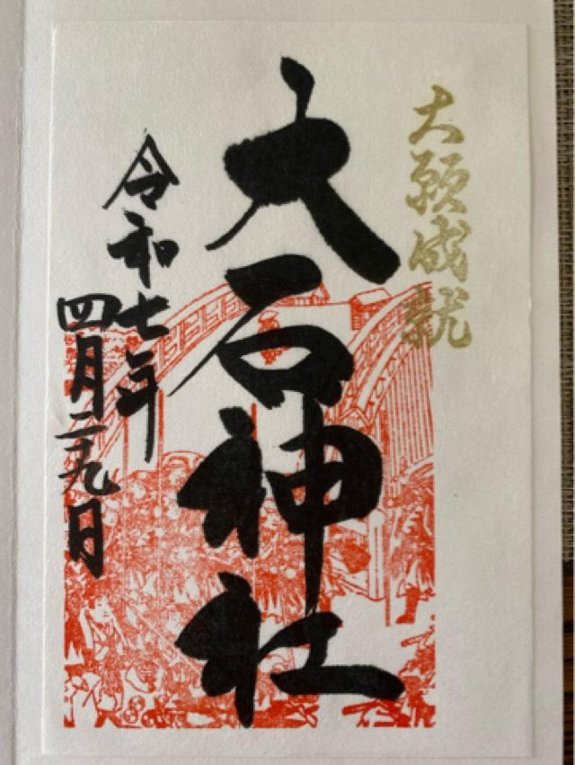 赤穂大石神社の御朱印6