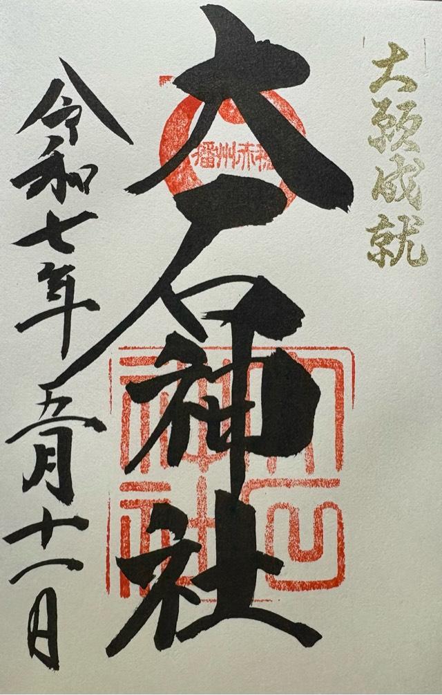 赤穂大石神社の御朱印5