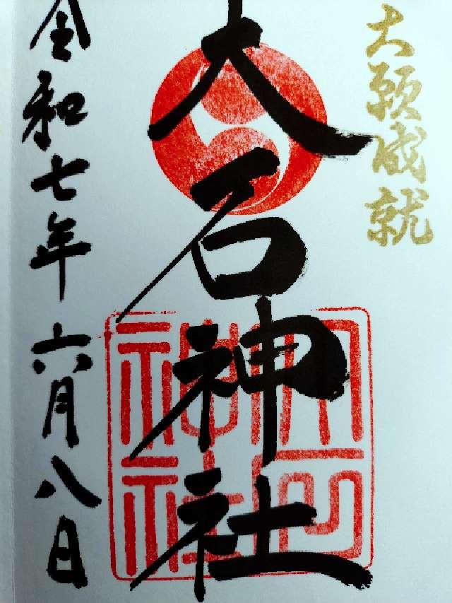 赤穂大石神社の御朱印2