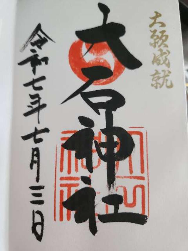 赤穂大石神社の御朱印1