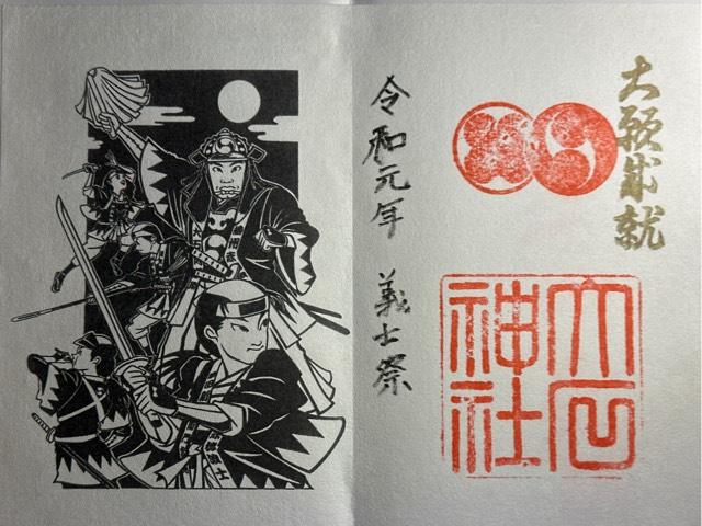 兵庫県赤穂市上仮屋131-7 赤穂大石神社の御朱印